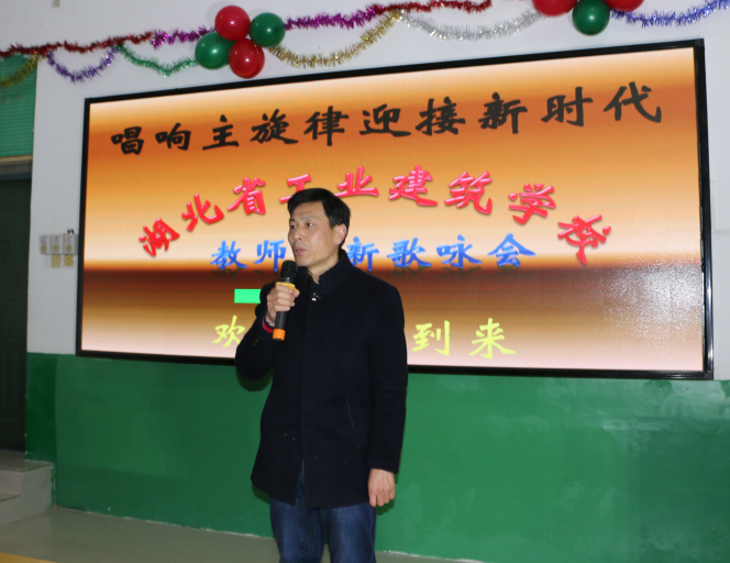 湖北省工業(yè)建筑學(xué)校召開(kāi)“唱響主旋律迎接新時(shí)代”教師迎新歌詠會(huì )(圖4)