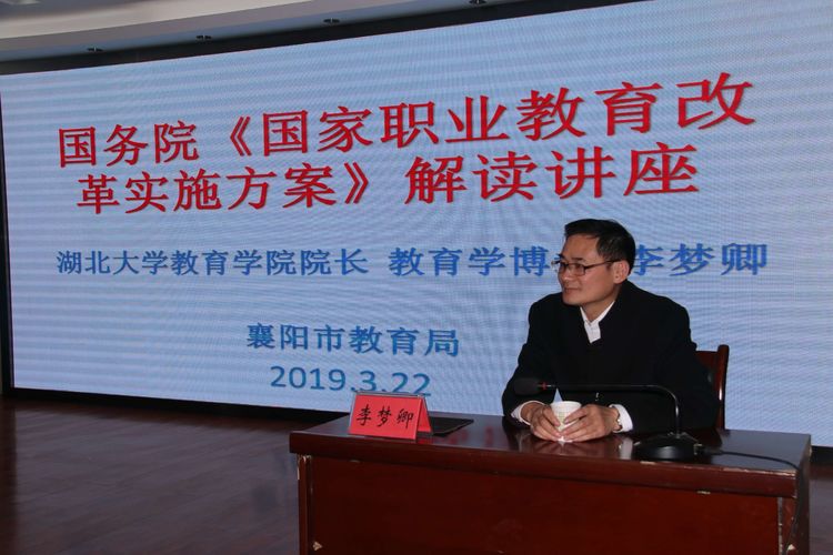 知名職教專(zhuān)家來(lái)襄解讀“職教20條”(圖2)