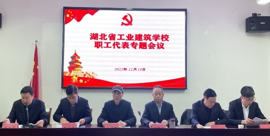 湖北省工業(yè)建筑學(xué)校八屆職工代表專(zhuān)題會(huì )議2021年12月18日上午在綜合樓311會(huì )議室舉行！(圖1)