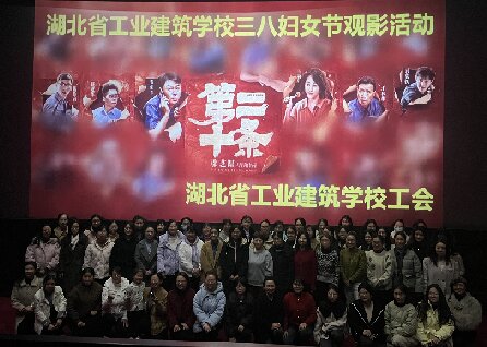 校工會(huì )組織全校女職工觀(guān)影慶“三八”國際勞動(dòng)婦女節(圖1)